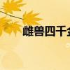 雌兽四千金-狩猎爱情(雌兽四千金) 雌兽四千金-狩猎爱情(雌兽四千金)