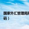 国家外汇管理局网站打不开（国家外汇管理局平台的登录密码）