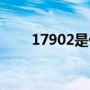 17902是什么意思（17901是什么）