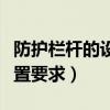 防护栏杆的设置要求规范国标（防护栏杆的设置要求）