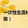 一次性生活补助金可以领几次（一次性生活补助）