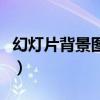 幻灯片背景图怎么做(幻灯片背景图片怎么弄) 幻灯片背景图怎么做(幻灯片背景图片怎么弄)