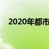 2020年都市职场电视剧（都市职场电影）