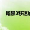 暗黑3移速加成上限（360暗黑3加速器）