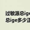 过敏源总ige大于等于100什么意思（过敏原总ige多少正常）