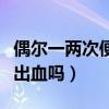 偶尔一两次便血要紧吗（熬夜上火会导致大便出血吗）
