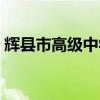 辉县市高级中学多少年了（辉县市高级中学）