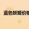蓝色妖姬价格多少钱一只（蓝色妖姬价格）