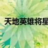 天地英雄将星录2022（天地英雄之将星录）