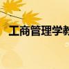 工商管理学教材电子版（工商管理学教材）