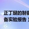 正丁醚的制备实验报告数据处理（正丁醚的制备实验报告）