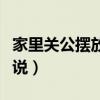 家里关公摆放位置图片（关公拿刀姿势带图解说）