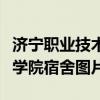 济宁职业技术学院宿舍八人间(济宁职业技术学院宿舍图片) 济宁职业技术学院宿舍八人间(济宁职业技术学院宿舍图片)