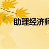 助理经济师是干什么的(助理经济师) 助理经济师是干什么的(助理经济师)