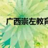 广西崇左教育局人才网（崇左教育人事网）