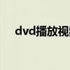 dvd播放视频什么格式（dvd格式电影）