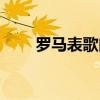 罗马表歌曲原版下载（罗马表歌曲）