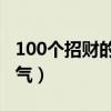 100个招财的狗狗名字（男泰迪狗名字大全洋气）