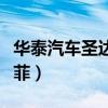 华泰汽车圣达菲发动机号在哪（华泰汽车圣达菲）