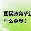 国民教育毕业生是啥意思（国民教育毕业生是什么意思）