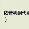 依普利酮代购会有假吗（依普利酮片香港代购）