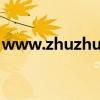 www.zhuzhuav1.com（www zhuzhu cc）