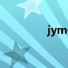 jym化妆品（juju化妆品）