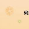 俰怎么读（楪怎么读）