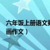 六年饭上册语文第四单元作文（六年级上册语文第四单元漫画作文）