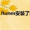 itunes安装了打不开（itunes安装后打不开）