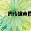 周传雄黄昏现场版视频（周传雄 黄昏）