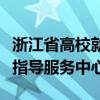 浙江省高校就业系统(浙江省高校毕业生就业指导服务中心) 浙江省高校就业系统(浙江省高校毕业生就业指导服务中心)