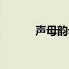 声母韵母表大全（声母韵母表）