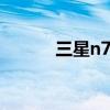 三星n7200图片(三星n7200) 三星n7200图片(三星n7200)