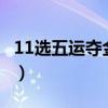 11选五运夺金开奖结果走势图（全运彩11选5）