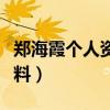郑海霞个人资料简介身高体重（郑海霞个人资料）