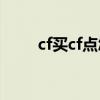 cf买cf点怎么买（cf购物点怎么用）