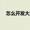 怎么开发大脑到百分百（怎么开发大脑）