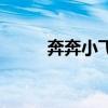 奔奔小飞车片尾曲（奔奔小飞车）