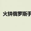 火拼俄罗斯手机版2019（火拼俄罗斯外挂）