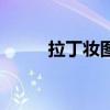 拉丁妆图片和发型（拉丁妆图片）