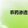 农药渗透剂使用禁忌（农药渗透剂）