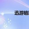 迅游暗黑4兑换码（迅游暗黑3）