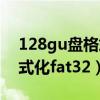 128gu盘格式化分配单元大小(128gu盘格式化fat32) 128gu盘格式化分配单元大小(128gu盘格式化fat32)