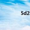 5d2套机重量（5d2套机）
