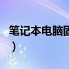 笔记本电脑固定ip怎么设置（固定ip怎么设置）