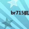 br715航班在哪个航站楼（br715）