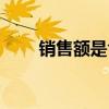 销售额是含税还是不含税（销售额）