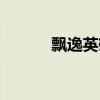 飘逸英雄手游官网（飘逸英雄）