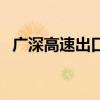 广深高速出口附近美食街（广深高速出口）